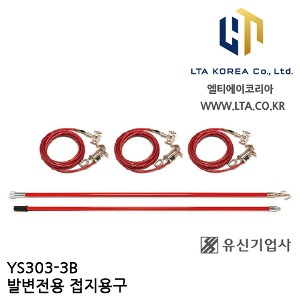 [YUSIN] YS303-3B / 발변전용 접지용구 / AC 66kV / 유신
