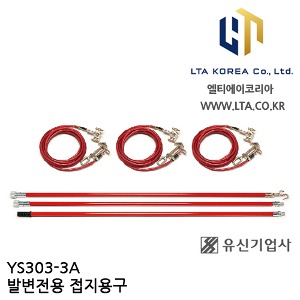 [YUSIN] YS303-3A / 발변전용 접지용구 / AC 154kV / 유신